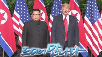 트럼프, 김정은과 적극적 대화 강조…미래 어떻게 될지 주목