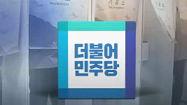 민주당, 오늘 전당대회 일정 논의…전준위 구성 박차