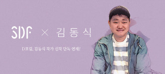 [SDF X 김동식] SDF2018이 김동식 작가를 주목한 이유