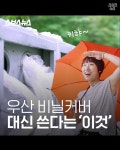 [스브스뉴스] 우산 비닐 커버 대신 쓴다는 이것?…환경보호하는 우산 커버
