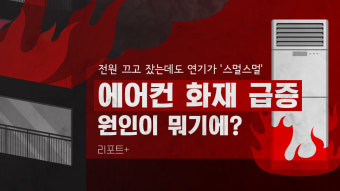 [리포트+] 전원 끄고 잤는데도 연기가 '스멀스멀'…에어컨 화재 급증, 원인이 뭐기에?