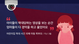 [리포트+] 아동학대 알렸을 뿐인데…우울증에 실직까지, 내부고발 어린이집 교사의 눈물