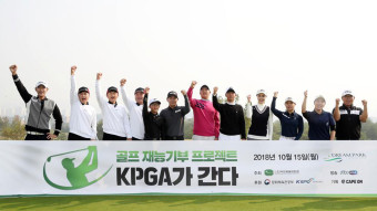한국프로골프협회, 재능기부 프로젝트 'KPGA가 간다' 개최