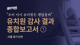 [마부작침] 우리 아이 유치원은 괜찮을까 유치원 감사 종합보고서 ① - 서울·경기·인천