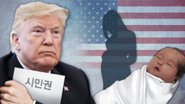 트럼프 출생시민권 정책이 거대한 원정출산 산업 만들었다