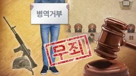여야, 양심적 병역거부 무죄에 '대체복무제 입법' 한목소리