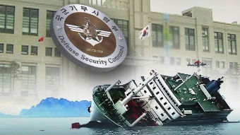 기무사 세월호 사찰, 결국 朴 정권 수호 목적…