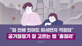 [라이프] 집 안에 있어도 미세먼지 걱정돼… 공기청정기 잘 고르는 법 총정리