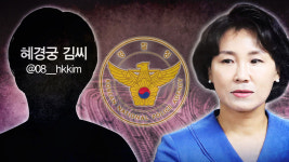 경찰 혜경궁 김씨=이재명 부인 김혜경 씨… 내일 검찰 송치