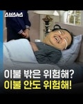 [스브스뉴스] 이불 밖은 위험해? 이불 안도 위험하다!…이유 살펴보니