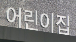 500세대 이상 신축 아파트에 국·공립 어린이집 의무화