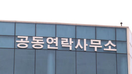 南 천해성-北 김광성 연락사무소서 협의…남북 현안 논의