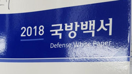2018 국방백서 발간…