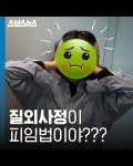 [스브스뉴스] 질외사정이 피임법이야?… 정말 괜찮을까요?