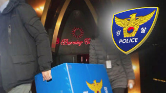 '버닝썬 유착 의혹' 연결고리 전직 경찰 지시받고 돈 살포 진술