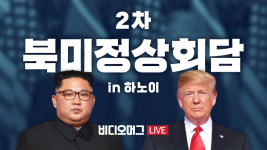 [비디오머그 라이브] 2차 북미정상회담-①김정은 위원장 베트남 동당역 도착