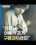 [스브스뉴스] 나도 먹어도 돼?…아직도 담배를 구름과자로 아는 아이들