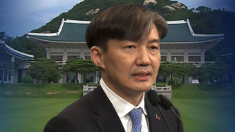 [취재파일] 문 대통령은 결국 조국 수석을 법무장관에 지명할까