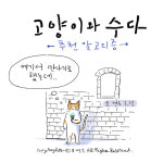[D툰] SDF2019 x 오영은 작가 / 고양이와 수다 3화