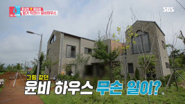 [스브스타] 물이 계속 줄줄…철거 위기 놓인 윤상현♥메이비 새집에 시청자도 분노