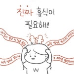[D툰] SDF2019 x 더블유 작가 / 1화 휴식