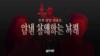 [마침] '부부 살인' 리포트 - 아내 살해하는 남편, 남편 살해하는 아내