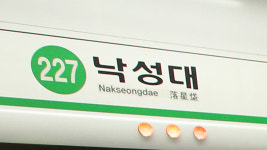 서울 지하철 2호선 낙성대역, 강감찬역 된다…명칭 병기