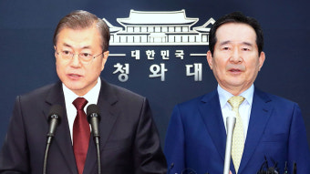 문 대통령, 정세균 임명동의안 오후 국회 제출
