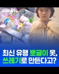 [스브스뉴스] 내가 버린 페트병이 뽀글이 옷으로?! 재활용 플리스, 퀄리티는 괜찮을까?