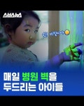 [스브스뉴스] 아이들이 하루 종일 벽만 쳐다본다는 병원이 있다?!