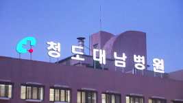 청도대남병원 정신병동서 이달 15일 집단 발열…코호트 격리