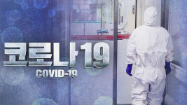 코로나19 감염 확대 우려…경보 단계 심각 격상 필요