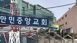 만민중앙교회 신도 4남매 한꺼번에 확진…총 17명으로 늘어