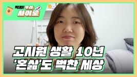 [찍자!] '고시원 생활 10년' MJ 