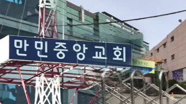 서울 구로 만민중앙교회 신도 확진자 또 발생…누계 41명