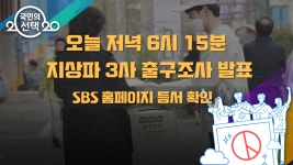 오늘 저녁 6시 15분 출구조사 결과 발표…SBS 홈페이지 등서 확인