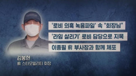 다 잡힌 라임 3인방…정관계 로비 의혹 파헤친다