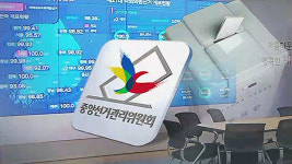 선관위, 선거 조작 의혹 제기에 