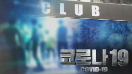 이태원 클럽 등 방문한 인천 학원 종사자 30명 코로나19 음성