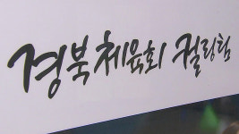 경북체육회, 뒤늦은 인사 조치…팀킴 관리자 대기발령