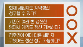 [친절한 경제] 4년 전세 눈앞…세입자 사례로 보는 OX