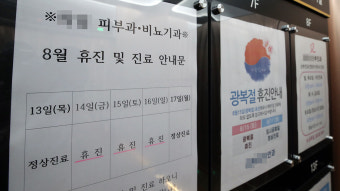 의협 집단 휴진…