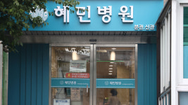 광진구 혜민병원, 시설 폐쇄·격리 조치 위반…경찰 고발