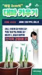 [Pick] 요즘 뜨는 집콕! 취미생활 대파 키우기부터 칼림바 연주까지