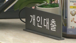 금융당국, 신용대출 조인다…은행권과 실무 작업 착수