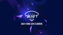 프로야구 신인 드래프트 21일 비공개 개최…경쟁률 11 대 1