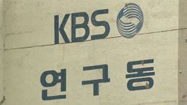 KBS 연구동 화장실 불법 촬영 개그맨 1심서 징역 2년