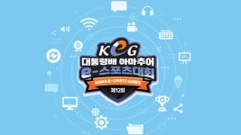 대통령배 아마추어 e스포츠 대회 11월 7∼8일 온라인 개최