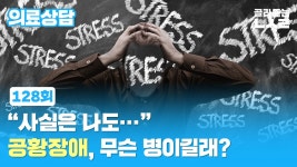 [뽀얀거탑 의료상담] 사실은 나도… 공황장애, 무슨 병이길래?