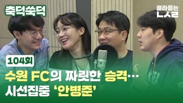 [축덕쑥덕] 수원 FC의 짜릿한 승격…시선집중 안병준 (라떼: 아!~마라도나)